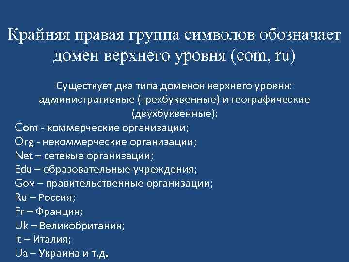 Крайняя правая группа символов обозначает домен верхнего уровня (com, ru) Существует два типа доменов