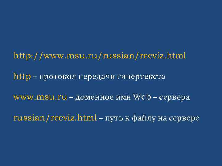 http: //www. msu. ru/russian/recviz. html http – протокол передачи гипертекста www. msu. ru –