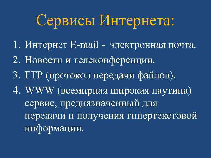 Сервисы Интернета: 1. 2. 3. 4. Интернет E-mail - электронная почта. Новости и телеконференции.