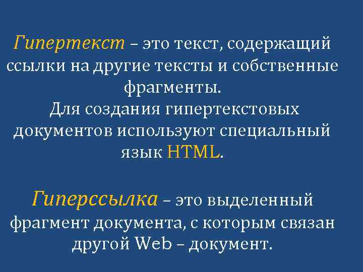 Гипертекст – это текст, содержащий ссылки на другие тексты и собственные фрагменты. Для создания