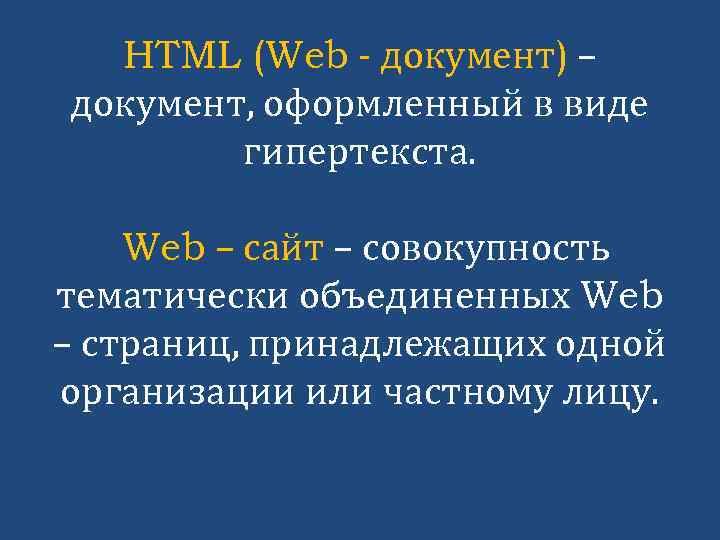 HTML (Web - документ) – документ, оформленный в виде гипертекста. Web – сайт –