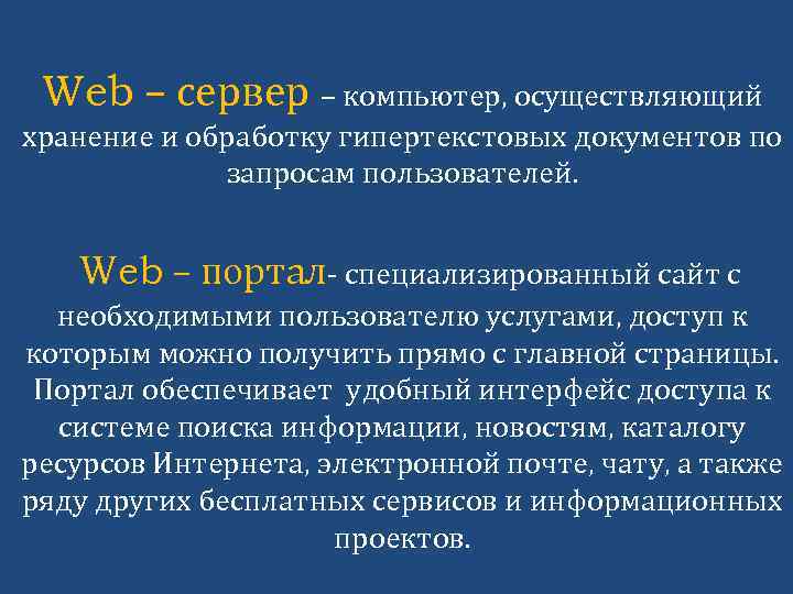Web – сервер – компьютер, осуществляющий хранение и обработку гипертекстовых документов по запросам пользователей.