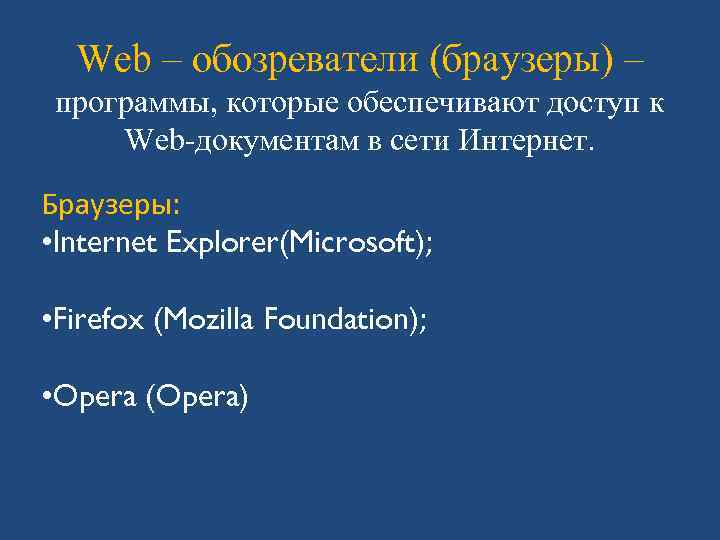 Web – обозреватели (браузеры) – программы, которые обеспечивают доступ к Web-документам в сети Интернет.