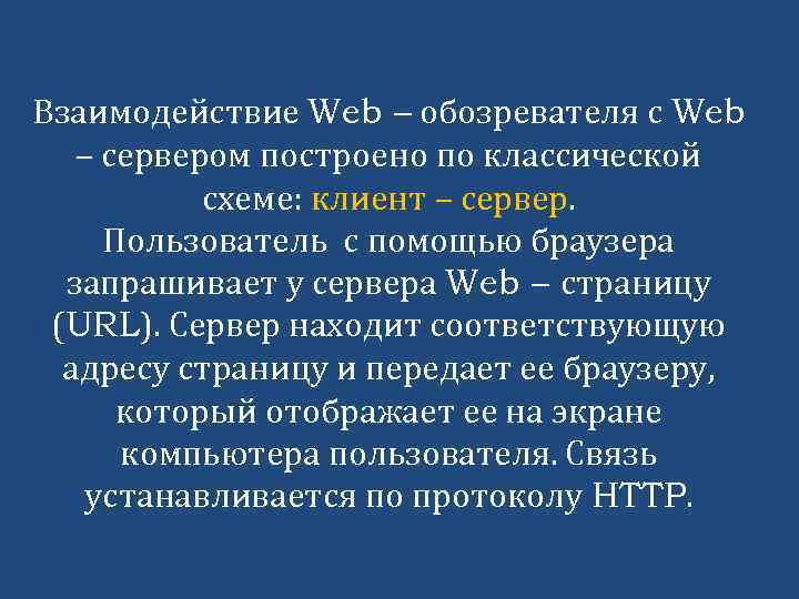 Взаимодействие Web – обозревателя с Web – сервером построено по классической схеме: клиент –