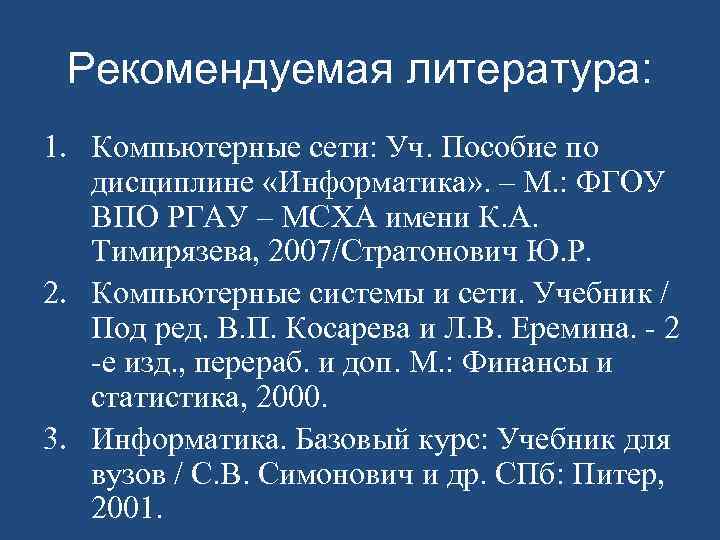 Рекомендуемая литература: 1. Компьютерные сети: Уч. Пособие по дисциплине «Информатика» . – М. :