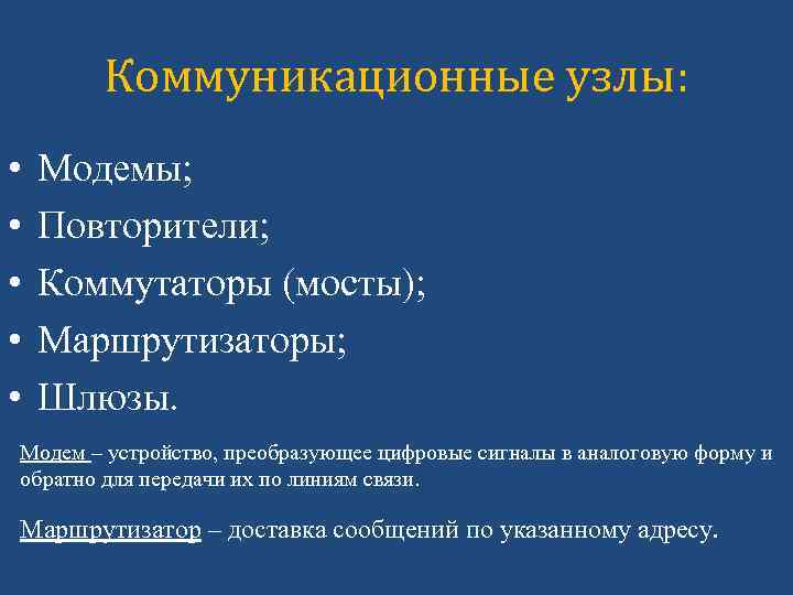 Коммуникационные узлы: • • • Модемы; Повторители; Коммутаторы (мосты); Маршрутизаторы; Шлюзы. Модем – устройство,
