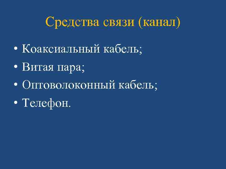 Средства связи (канал) • • Коаксиальный кабель; Витая пара; Оптоволоконный кабель; Телефон. 