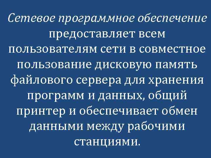 Сетевое программное обеспечение предоставляет всем пользователям сети в совместное пользование дисковую память файлового сервера