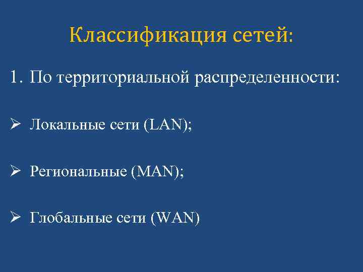 Классификация сетей: 1. По территориальной распределенности: Ø Локальные сети (LAN); Ø Региональные (MAN); Ø