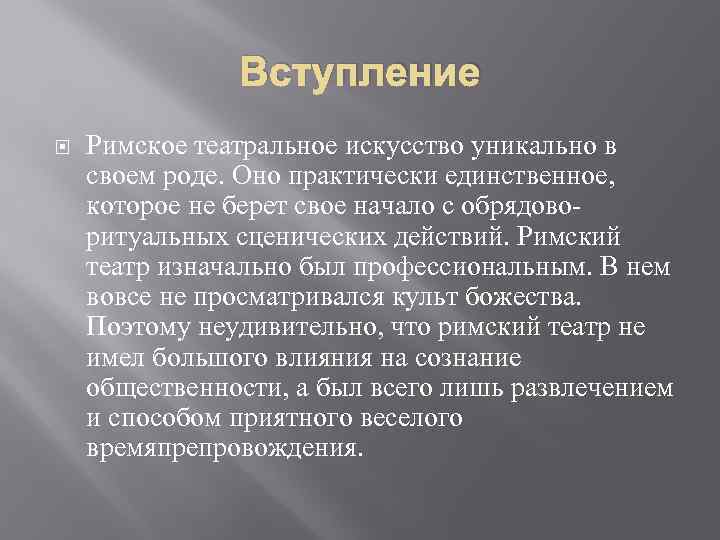 Вступление Римское театральное искусство уникально в своем роде. Оно практически единственное, которое не берет