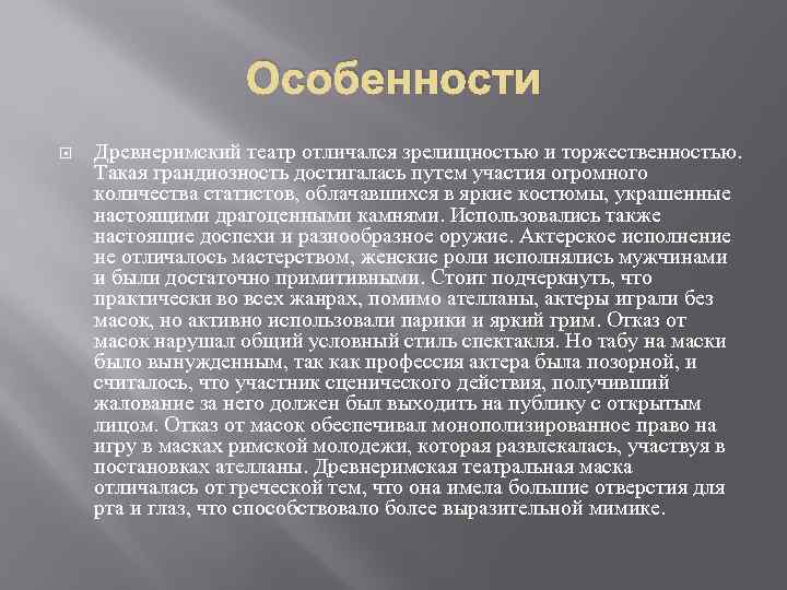 Особенности Древнеримский театр отличался зрелищностью и торжественностью. Такая грандиозность достигалась путем участия огромного количества