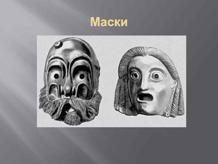 Маски 