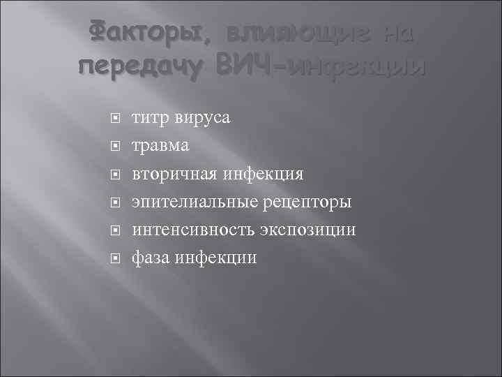 Факторы, влияющие на передачу ВИЧ-инфекции титр вируса травма вторичная инфекция эпителиальные рецепторы интенсивность экспозиции