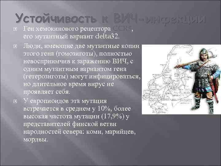 Устойчивость к ВИЧ-инфекции Ген хемокинового рецептора CCR 5, его мутантный вариант delta 32. Люди,