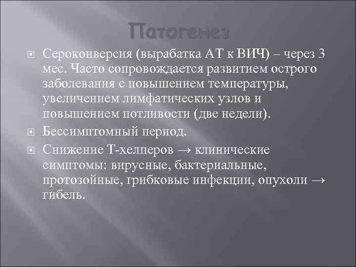 Патогенез Сероконверсия (вырабатка АТ к ВИЧ) – через 3 мес. Часто сопровождается развитием острого