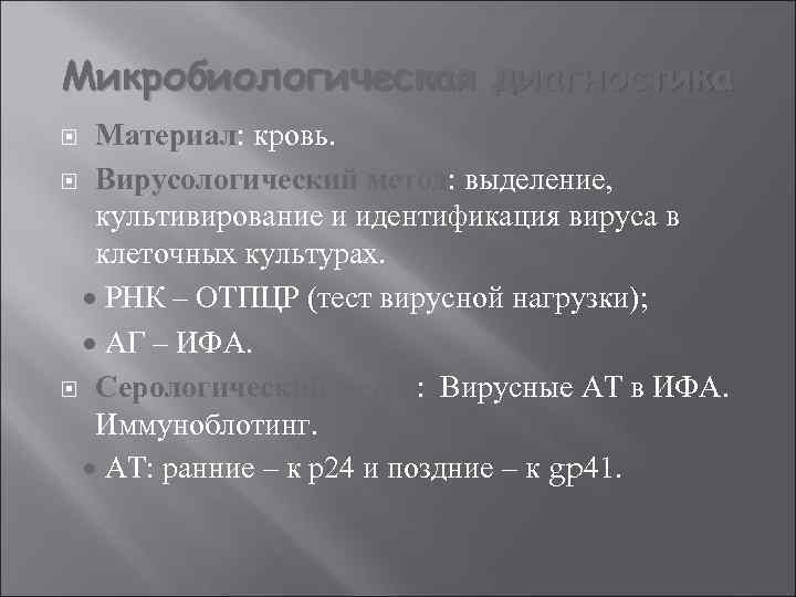 Микробиологическая диагностика Материал: кровь. Вирусологический метод: выделение, культивирование и идентификация вируса в клеточных культурах.