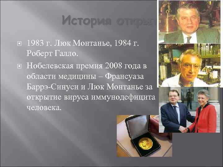 История открытия 1983 г. Люк Монтанье, 1984 г. Роберт Галло. Нобелевская премия 2008 года