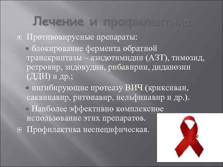 Лечение и профилактика Противовирусные препараты: блокирование фермента обратной транскриптазы – азидотимидин (АЗТ), тимозид, ретровир,