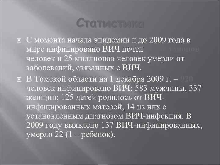 Статистика С момента начала эпидемии и до 2009 года в мире инфицировано ВИЧ почти