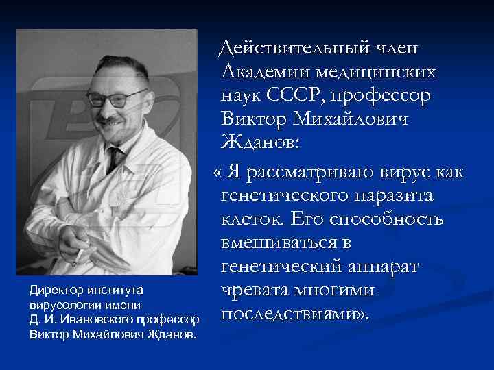 Директор института вирусологии имени Д. И. Ивановского профессор Виктор Михайлович Жданов. Действительный член Академии