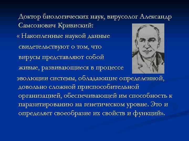 Доктор биологических наук, вирусолог Александр Самсонович Кривиский: « Накопленные наукой данные свидетельствуют о том,