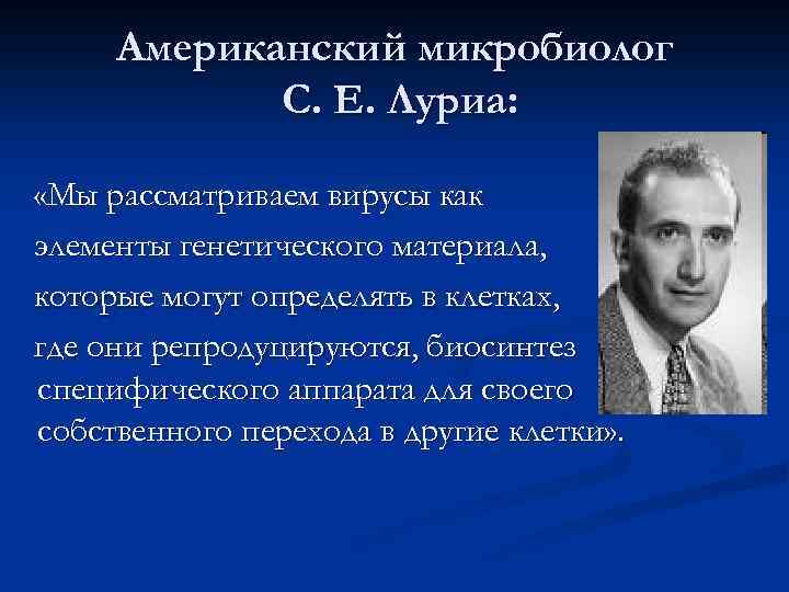 Американский микробиолог С. Е. Луриа: «Мы рассматриваем вирусы как элементы генетического материала, которые могут