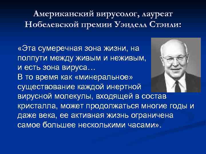 Американский вирусолог, лауреат Нобелевской премии Уэнделл Стэнли: «Эта сумеречная зона жизни, на полпути между