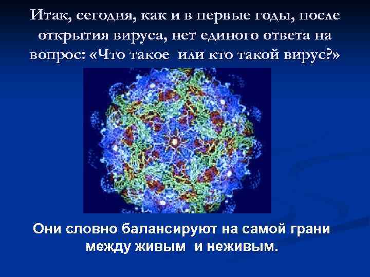 Итак, сегодня, как и в первые годы, после открытия вируса, нет единого ответа на