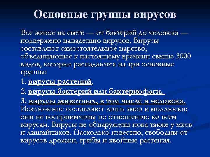Основные группы вирусов Все живое на свете — от бактерий до человека — подвержено