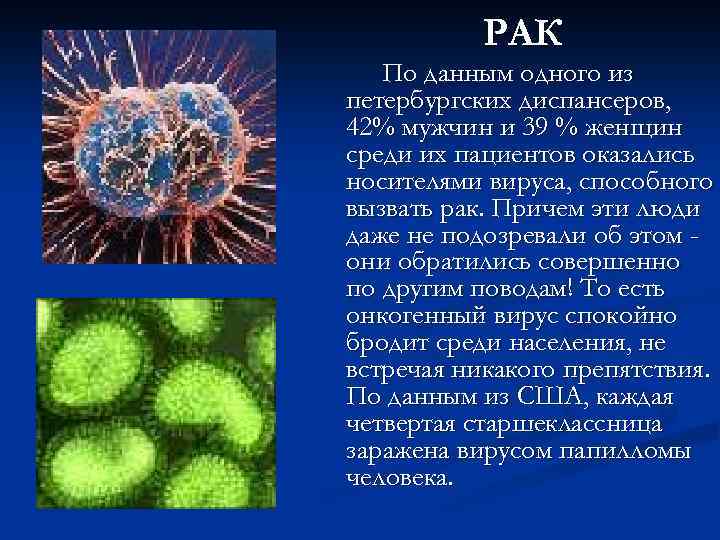РАК По данным одного из петербургских диспансеров, 42% мужчин и 39 % женщин среди