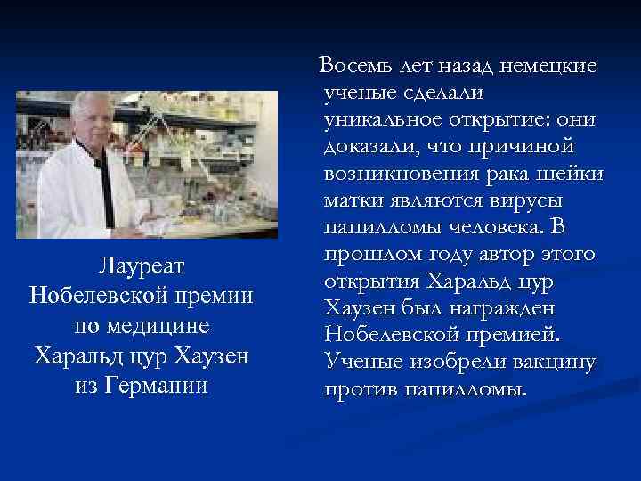 Лауреат Нобелевской премии по медицине Харальд цур Хаузен из Германии Восемь лет назад немецкие