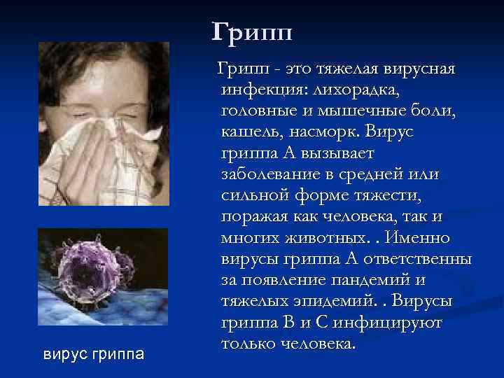 Грипп вирус гриппа Грипп - это тяжелая вирусная инфекция: лихорадка, головные и мышечные боли,