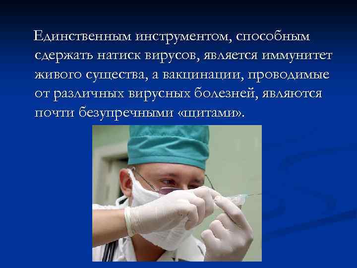 Единственным инструментом, способным сдержать натиск вирусов, является иммунитет живого существа, а вакцинации, проводимые от
