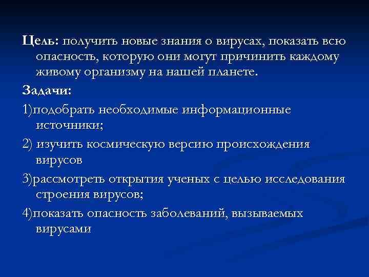 Цель: получить новые знания о вирусах, показать всю опасность, которую они могут причинить каждому