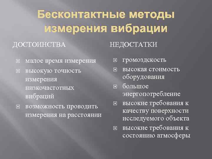 Бесконтактные методы измерения вибрации ДОСТОИНСТВА малое время измерения высокую точность измерения низкочастотных вибраций возможность