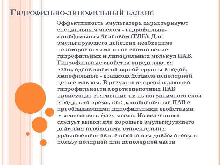 ГИДРОФИЛЬНО-ЛИПОФИЛЬНЫЙ БАЛАНС Эффективность эмульгатора характеризуют специальным числом - гидрофильнолипофильным балансом (ГЛБ). Для эмульгирующего действия