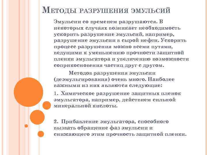 МЕТОДЫ РАЗРУШЕНИЯ ЭМУЛЬСИЙ Эмульсии со временем разрушаются. В некоторых случаях возникает необходимость ускорить разрушение