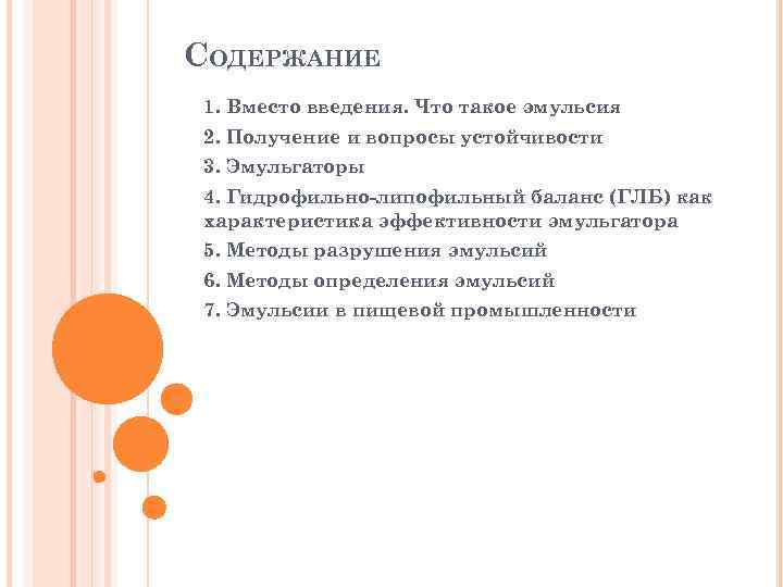 СОДЕРЖАНИЕ 1. Вместо введения. Что такое эмульсия 2. Получение и вопросы устойчивости 3. Эмульгаторы