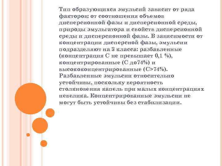 Тип образующихся эмульсий зависит от ряда факторов: от соотношения объемов дисперсионной фазы и дисперсионной