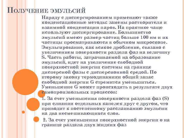 Образование эмульсии. Получение эмульсий. Методы получения эмульсий. Получение устойчивых эмульсий. Условия образования эмульсий.