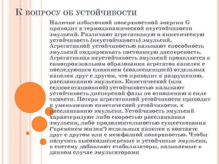 К ВОПРОСУ ОБ УСТОЙЧИВОСТИ Наличие избыточной поверхностной энергии G приводит к термодинамической неустойчивости эмульсий.