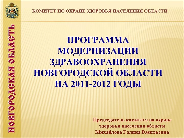 КОМИТЕТ ПО ОХРАНЕ ЗДОРОВЬЯ НАСЕЛЕНИЯ ОБЛАСТИ ПРОГРАММА МОДЕРНИЗАЦИИ ЗДРАВООХРАНЕНИЯ НОВГОРОДСКОЙ ОБЛАСТИ НА 2011 -2012