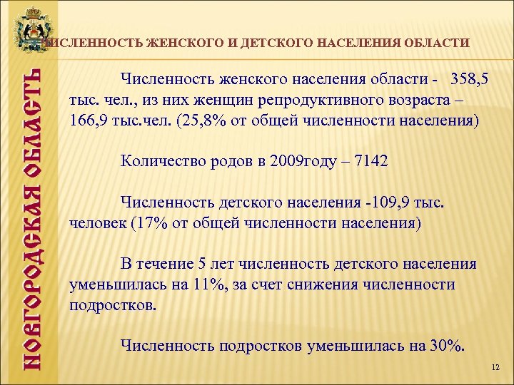 ЧИСЛЕННОСТЬ ЖЕНСКОГО И ДЕТСКОГО НАСЕЛЕНИЯ ОБЛАСТИ Численность женского населения области - 358, 5 тыс.