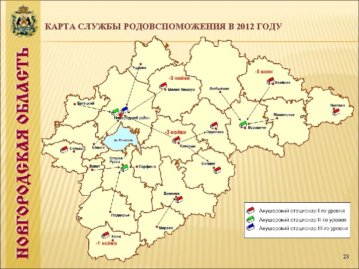 КАРТА СЛУЖБЫ РОДОВСПОМОЖЕНИЯ В 2012 ГОДУ 23 