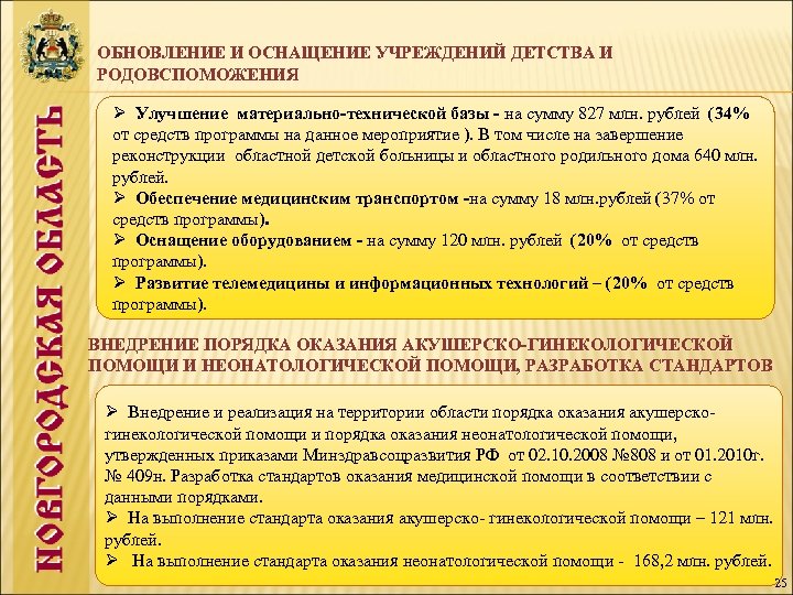 ОБНОВЛЕНИЕ И ОСНАЩЕНИЕ УЧРЕЖДЕНИЙ ДЕТСТВА И РОДОВСПОМОЖЕНИЯ Ø Улучшение материально-технической базы - на сумму