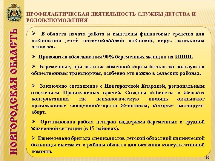 ПРОФИЛАКТИЧЕСКАЯ ДЕЯТЕЛЬНОСТЬ СЛУЖБЫ ДЕТСТВА И РОДОВСПОМОЖЕНИЯ Ø В области начата работа и выделены финансовые