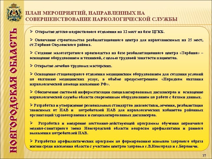 ПЛАН МЕРОПРИЯТИЙ, НАПРАВЛЕННЫХ НА СОВЕРШЕНСТВОВАНИЕ НАРКОЛОГИЧЕСКОЙ СЛУЖБЫ Ø Открытие детско-подросткового отделения на 12 мест