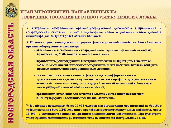 ПЛАН МЕРОПРИЯТИЙ, НАПРАВЛЕННЫХ НА СОВЕРШЕНСТВОВАНИЕ ПРОТИВОТУБЕРКУЛЕЗНОЙ СЛУЖБЫ Ø Сохранить межрайонные противотуберкулезные диспансеры (Боровичский и