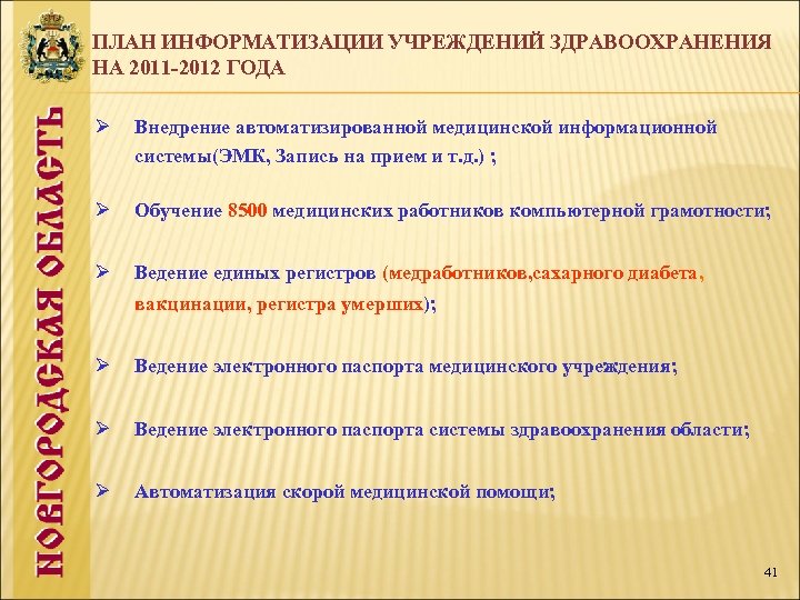 ПЛАН ИНФОРМАТИЗАЦИИ УЧРЕЖДЕНИЙ ЗДРАВООХРАНЕНИЯ НА 2011 -2012 ГОДА Ø Внедрение автоматизированной медицинской информационной системы(ЭМК,