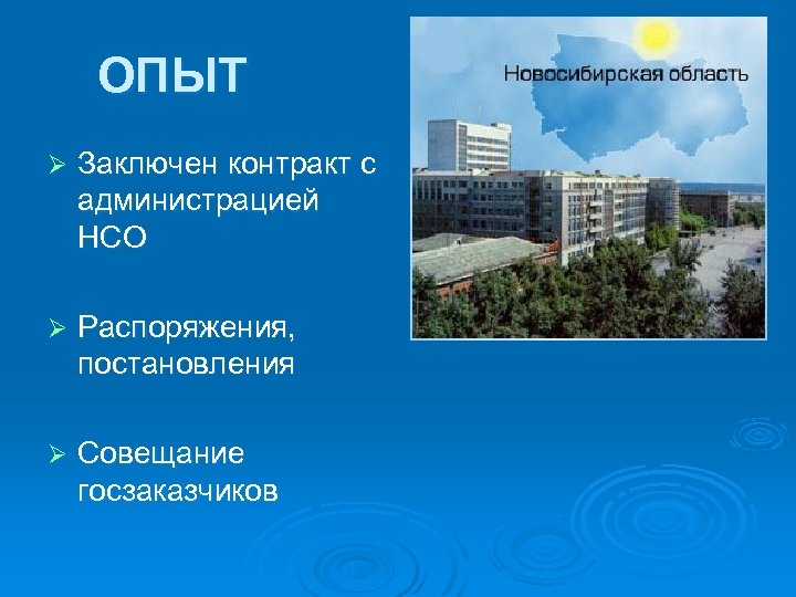 ОПЫТ Ø Заключен контракт с администрацией НСО Ø Распоряжения, постановления Ø Совещание госзаказчиков 